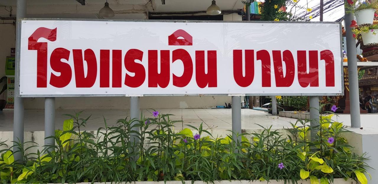 โรงแรมวินบางนา Win Bangna Hotel 曼谷 外观 照片