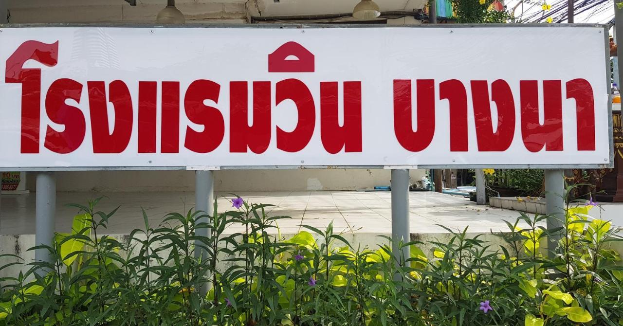 โรงแรมวินบางนา Win Bangna Hotel 曼谷 外观 照片