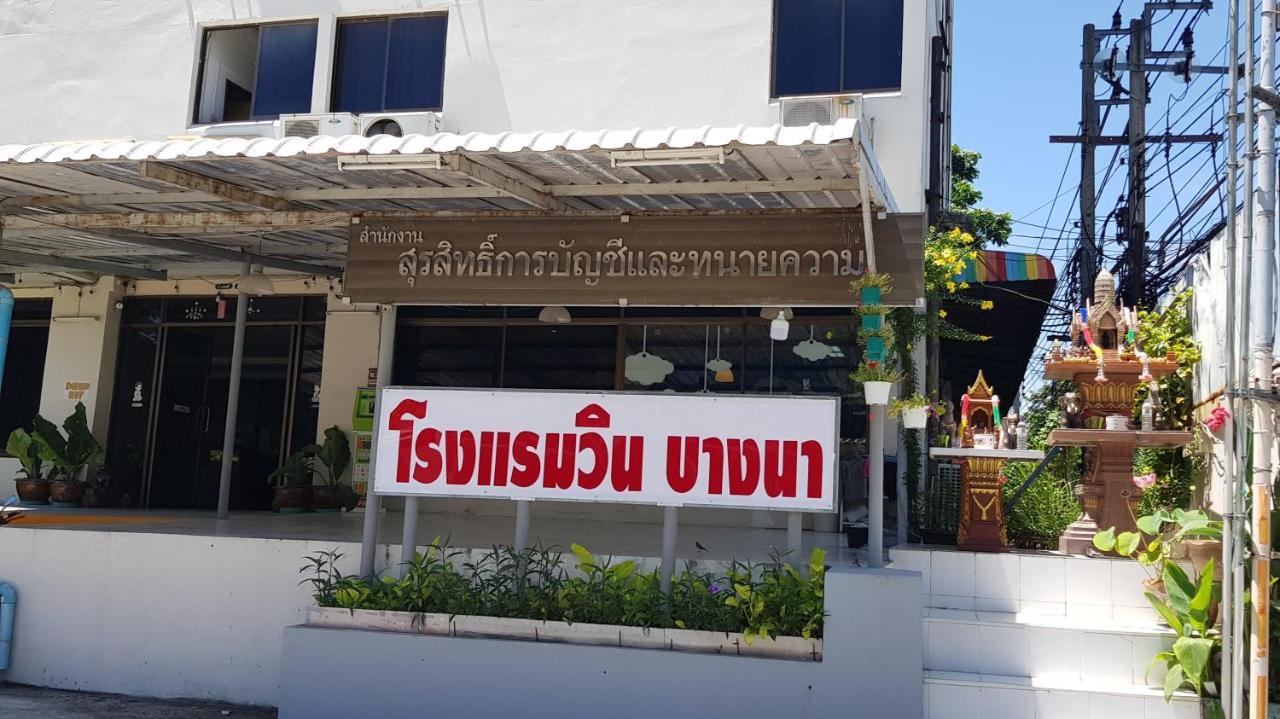 โรงแรมวินบางนา Win Bangna Hotel 曼谷 外观 照片